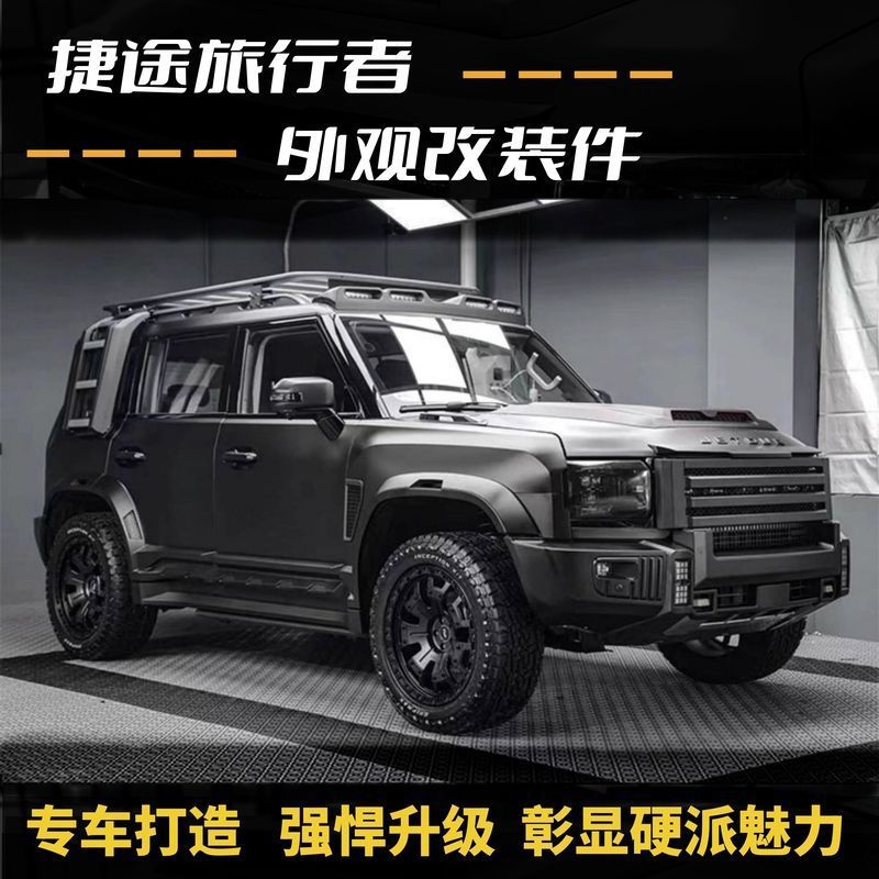 奇瑞捷途旅行者车顶行李架前杠侧爬梯车顶帐篷中网改装装饰套件