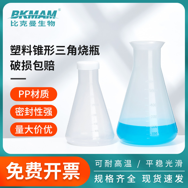 Labshark直口大小口带盖带刻度实验室50 250ml塑料锥形瓶三角烧瓶