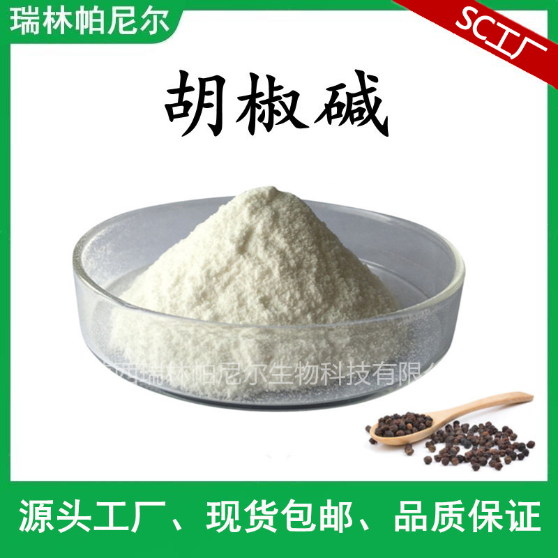 100克 胡椒碱98% 黑胡椒提取物 黑胡椒碱 cas#94-62-2 piperine