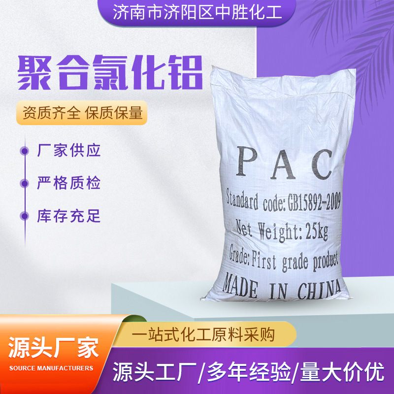 聚合氯化铝 现货工业级处理剂污水处理混凝絮凝剂1327-41-9PAC