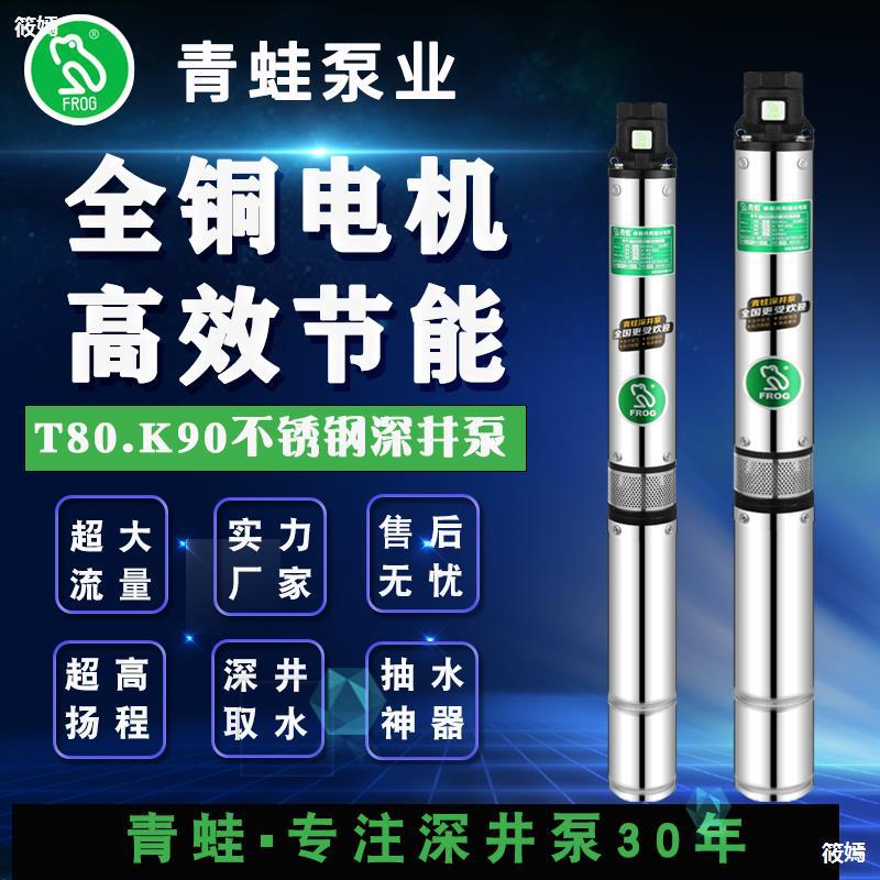 青蛙牌水泵t80/k90第三代高扬程不锈钢深井泵多级潜水泵家用220v