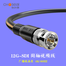 秋叶原（CHOSEAL）75欧姆同轴线4K数字高清视频线12G-SDI跳线