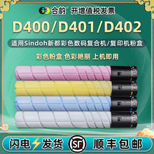 适用Sindoh新都D400复印机墨盒D401彩色墨粉粉筒D402硒鼓代用碳粉