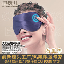 伊暖儿跨境真蚕丝蒸汽热敷眼罩智能蓄电USB充电发热加热无线锂电