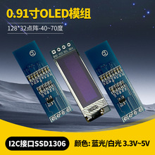 原厂0.91寸OLED模块0.91寸oled12832显示屏I2CIIC串口OLED模组