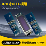 原厂0.91寸OLED模块0.91寸oled12832显示屏I2CIIC串口OLED模组