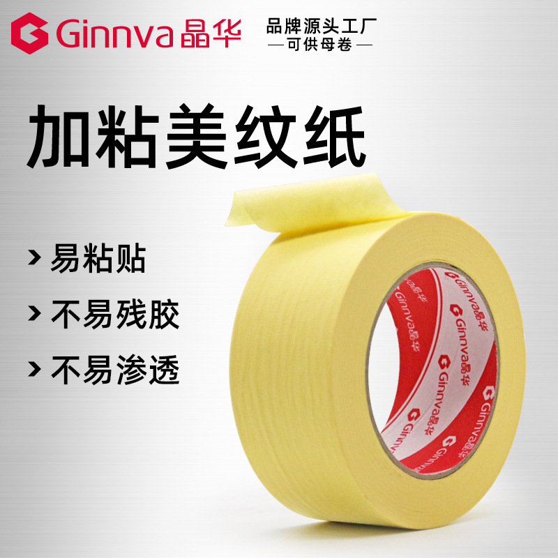 晶华高粘耐寒美纹纸室内外墙壁喷涂遮蔽保护瓷砖美缝美纹纸