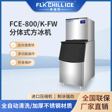 FCE-800/K-FW分体式方块机商用奶茶店大容量小型全自动方冰块机