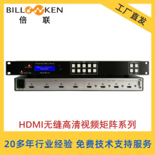 HDMI高清无缝矩阵 数字视频矩阵 音频 8进8出 4进4出BILLINKEN