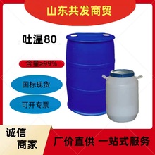 现货聚山梨酯-80非离子型表面活性剂乳化剂工业级医药级 吐温80