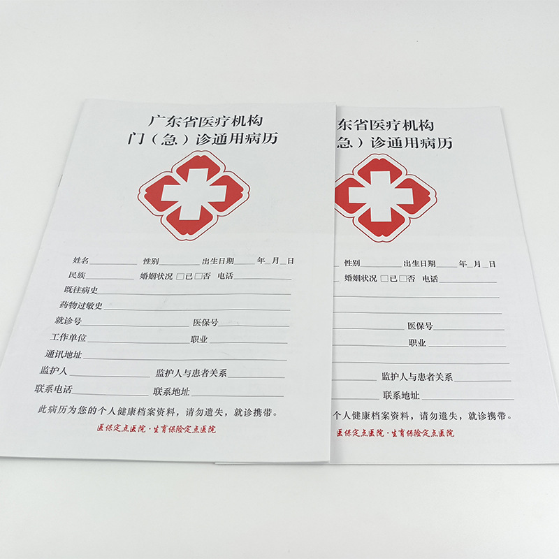 广东省医疗机构急诊彩色通用病历表 门诊 医院 诊所病历本印刷