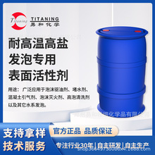 耐高温高盐发泡专用表面活性剂 泡排 驱油