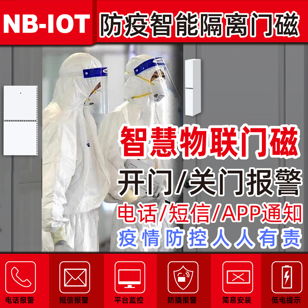 厂家现货nb门磁报警器防疫酒店居家公寓隔离开门报警远程电话通知