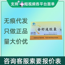 名实金舒通胶囊24粒无痕代发量大咨询客服现货速发