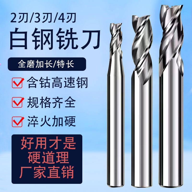 白钢铣刀四刃全磨超硬白钢洗锣刀4刃加长高速钢立铣刀河冶材料501