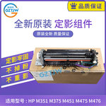 全新原装惠普hp pro300 351 375 451 475 476 定影组件 加热组件