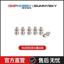 OMPHOBBY M1 双无刷直升机配件 舵机球头螺丝组 OSHM1061