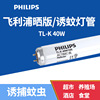 PHILIPS飛利浦 TL-K 40W/10R紫外線曬版燈管 UV膠水固化曝光燈管