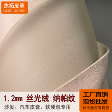 现货批发1.2mm丝光绒纳帕纹小细纹人造革沙发皮套软装饰皮革面料