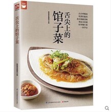 舌尖上的馆子菜(好评餐厅菜一次学会) 好食尚系列 肉类 海鲜 豆制