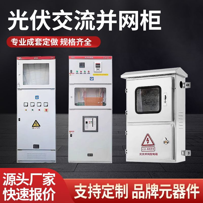 低压光伏并网箱柜100-500kw式防孤岛装置ggd框架发电汇流箱-阿里巴巴