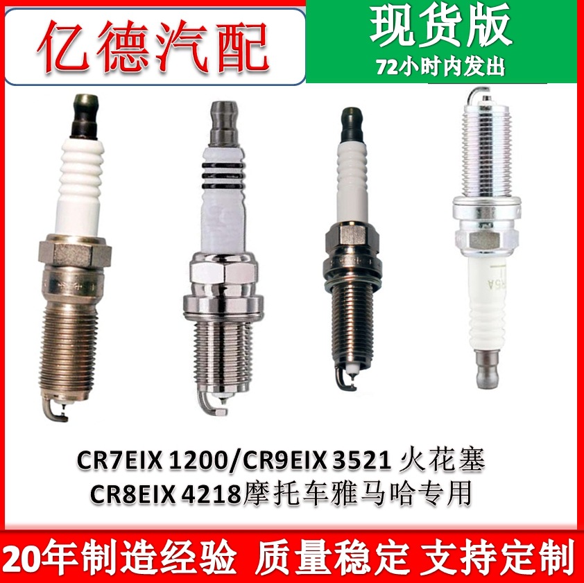 摩托车CR7EIX 1200雅马哈NG专用K CR9EIX 3521 火花塞CR8EIX 4218