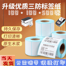 三防热敏标签纸卷筒多规格电商快递打印纸三防热敏标签纸100x100