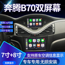 适用于一汽奔腾B70/B90/X80/NTA中控大屏智能安卓导航无线carplay