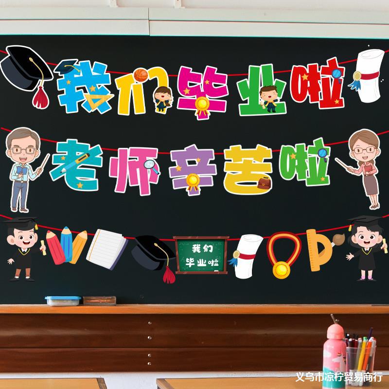 毕业季装饰横幅条幅挂饰幼儿园学校教室黑板背景墙面活动活动布置