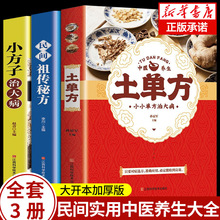 全3册 土单方+小方子治大病+民间秘方 民间实用土单方草药书