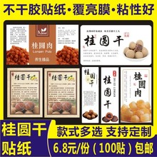 桂圆肉不干胶标签桂圆标贴瓶贴龙眼干龙眼肉贴纸说明桂圆标签B