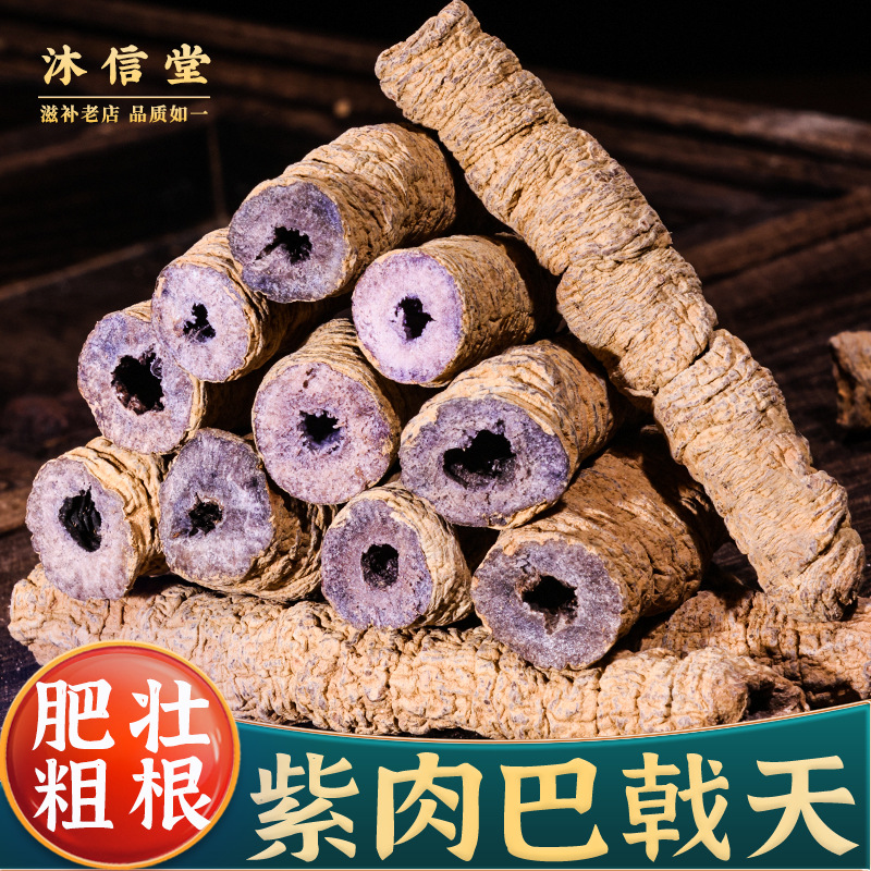 巴戟天中药材250g新鲜抽芯紫肉巴戟天肉另有杜仲牛大力淫羊藿