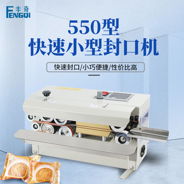 丰奇fr-550台式自动连续封口机商用铝箔塑料pe袋食品茶叶小袋包装