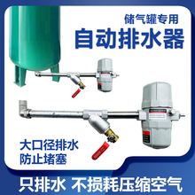 储气罐自动排水器空压机急速排水器气桶气泵排水器