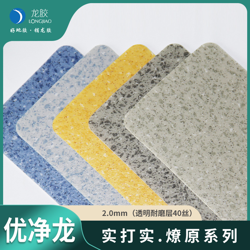 龙胶商用塑胶地板优净龙燎原系列2.