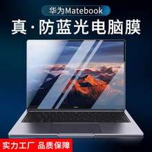 华为MateBook笔记本14寸防蓝光膜13荣耀Magic屏幕保护膜16D15适用