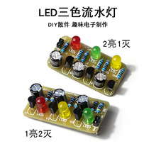 LED三色流水灯套件 发光二极管闪灯 DIY电子制作散件趣味焊接练习