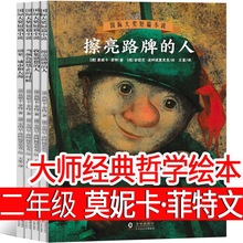 大师经典哲学绘本 德莫妮卡 菲特 文 二年级上册必读课外书老师推