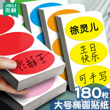 10厘米大号椭圆贴纸椭圆便利贴衣服贴不干胶标签10cm胸贴臂贴名字