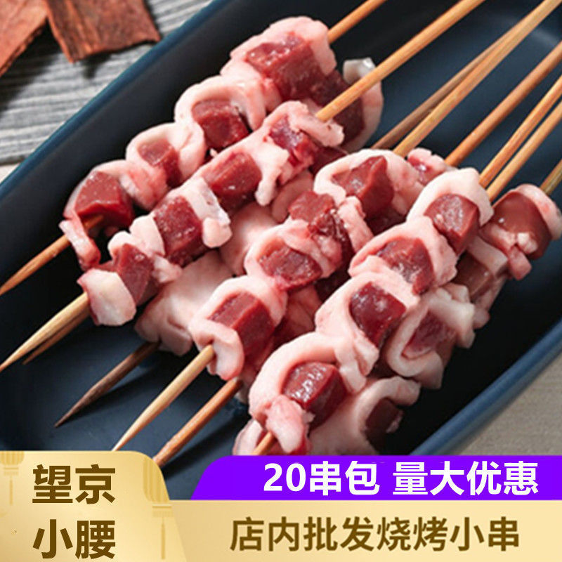 烧烤串望京小腰烤串20串猪腰串羊腰小串腌制冷冻半成品铁板食材串