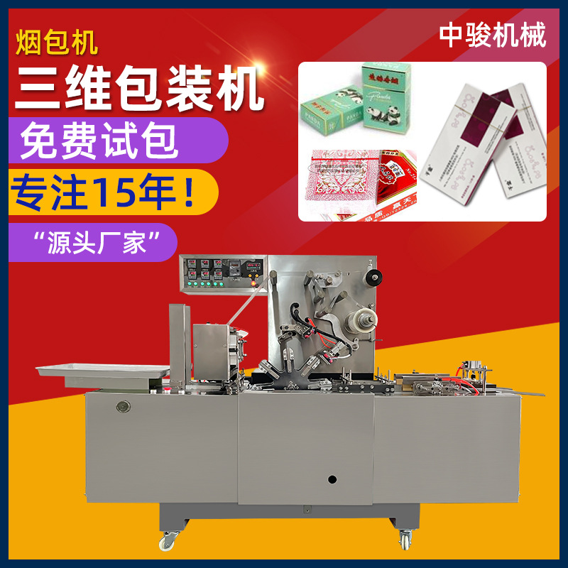 化妆品保健品药品包装机烟包机烟膜机覆膜全自动透明膜三维包装机
