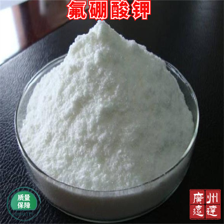 远达 氟硼酸钾 四氟合硼酸钾 分析试剂和助熔剂 含量98优质供应