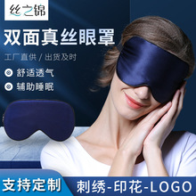 双面真丝眼罩桑蚕丝刺绣印花logo丝绸遮光睡觉睡眠黑色护眼罩批发