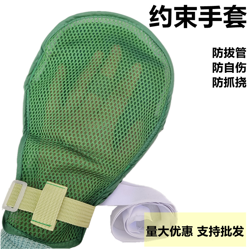 卧床老人约束手套防抓挠病人护理防拔管防自伤束缚手套手腕固定带