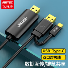 优越者(UNITEK)USB对拷线 电脑数据互传线 Type-C转USB双接 U206A