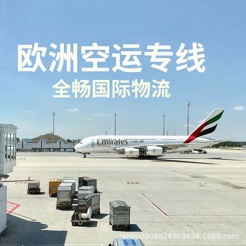 欧洲专线双清包税到门 国际物流空运专线 国际快递小包普货敏感货