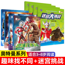 宇宙英雄奥特曼迷宫大挑战/趣味找不同 儿童大迷宫隐藏图画捉迷藏
