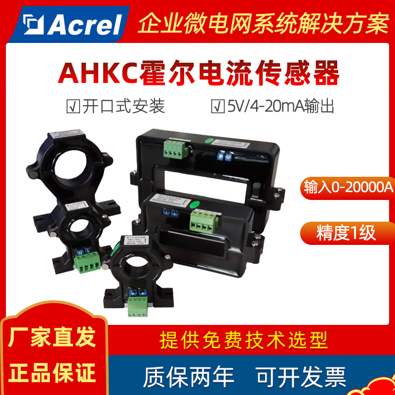 安科瑞开口式霍尔电流传感器AHKC工业用交直流输入5v/4-20mA输出