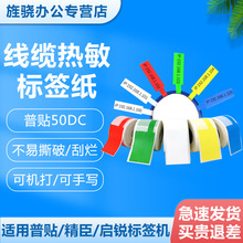 普贴50DC标签机贴纸 通信线缆标签P型网线刀型T型线缆热敏纸彩色