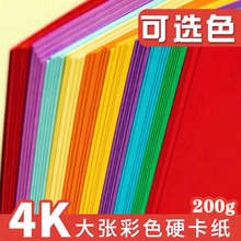 彩色卡纸4k黑色白色4开硬卡纸厚手工幼儿园学生大张儿童画画卡纸